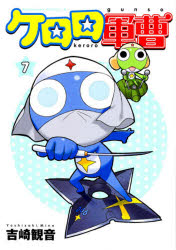 케로로 군조 7