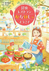 樂天商城 - 昆虫レストランななほしへようこそ