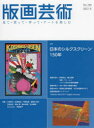 版画芸術 見て・買って・作って・アートを楽しむ No.198(2022冬)