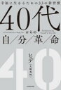 40代からの自分革命 幸福に生きるための33の新習慣(3)