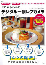保坂さほ／監修TJ MOOK本[ムック]詳しい納期他、ご注文時はご利用案内・返品のページをご確認ください出版社名宝島社出版年月2025年02月サイズ111P 30cmISBNコード9784299065742趣味 カメラ・ビデオ カメラ商品説明ゼロからわかる!デジタル一眼レフカメラゼロ カラ ワカル デジタル イチガンレフ カメラ テイ-ジエ- ムツク TJ MOOK※ページ内の情報は告知なく変更になることがあります。あらかじめご了承ください登録日2025/02/15