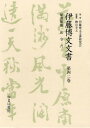 伊藤博文文書 第42巻 影印