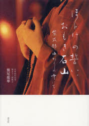 ほとけの誓い、おもき石山 紫式部ゆかりの寺にて