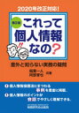 これって個人情報なの? 意外と知らない実務の疑問