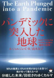 パンデミックに突入した地球 コロナウイルス＆ワクチン以後の超巨大変移!