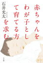 石井光太／著本詳しい納期他、ご注文時はご利用案内・返品のページをご確認ください出版社名小学館出版年月2020年04月サイズ355P 19cmISBNコード9784093865746文芸 日本文学 文学 男性作家商品説明赤ちゃんをわが子として育てる方を求むアカチヤン オ ワガコ ト シテ ソダテル カタ オ モトム一九二六年石巻に生を受けた菊田昇は、母が営む遊郭で育つ。東北大学医学部へ進み、産婦人科医となった昇は、小さな命を救うため—望まぬ妊娠をした女性と子供を望む夫婦の橋渡しを始める。それは法を犯すことでもあった。その事実が、新聞のスクープで明るみになり、世間を揺るがす事件に発展。日母からの除名処分、国会招致、家宅捜索など、幾多の試練が降りかかる中、国を相手に闘い続け、一九八七年「特別養子縁組制度」を勝ち取った。東北の地で小さな命を守り続けた信念の医師がいた。本年必読の書。関連商品石井光太／著※ページ内の情報は告知なく変更になることがあります。あらかじめご了承ください登録日2020/04/15