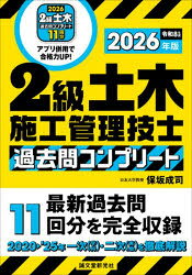 2級土木施工管理技士過去問コンプリート 最新過去問11回分を完全収録 2026年版
