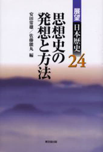 展望日本歴史 24