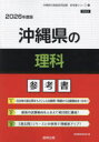 ’26 沖縄県の理科参考書