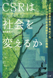 CSRは社会を変えるか “企業の社会的責任”をめぐるJ-PO