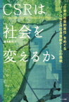 CSRは社会を変えるか “企業の社会的責任”をめぐるJ-POWER社会貢献チームの挑戦