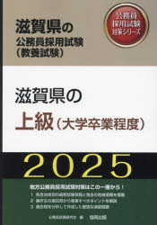 ’25 滋賀県の上級（大学卒業程度）