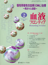 血液フロンティア2013 2