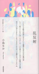 小島なお／著現代短歌クラシックス 12本詳しい納期他、ご注文時はご利用案内・返品のページをご確認ください出版社名書肆侃侃房出版年月2023年04月サイズ125P 19cmISBNコード9784863855748文芸 短歌・俳句 短歌集商品説明乱反射 歌集ランハンシヤ カシユウ ゲンダイ タンカ クラシツクス 12※ページ内の情報は告知なく変更になることがあります。あらかじめご了承ください登録日2023/05/10