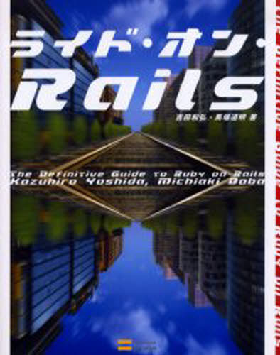 ライド・オン・Rails The Definitive Guide to Ruby on Rails