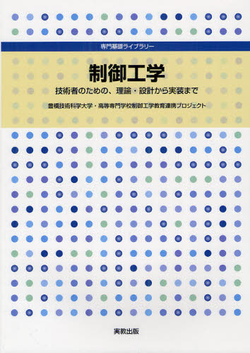 豊橋技術科学大学・高等専門学校制御工学教育連携プロジェクト／〔著〕専門基礎ライブラリー本詳しい納期他、ご注文時はご利用案内・返品のページをご確認ください出版社名実教出版出版年月2012年03月サイズ264P 26cmISBNコード9784407325751工学 機械工学 機械工学その他商品説明制御工学 技術者のための、理論・設計から実装までセイギヨ コウガク ギジユツシヤ ノ タメ ノ リロン セツケイ カラ ジツソウ マデ センモン キソ ライブラリ-※ページ内の情報は告知なく変更になることがあります。あらかじめご了承ください登録日2013/04/06