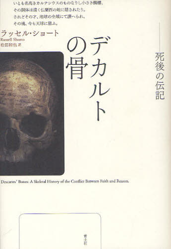 デカルトの骨 死後の伝記