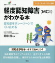 軽度認知障害〈MCI〉がわかる本 認知症をグレーゾーンでくい止める