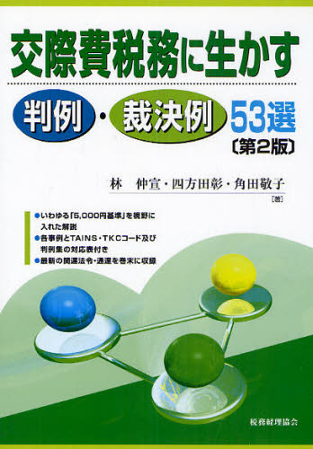 林仲宣／著 四方田彰／著 角田敬子／著本詳しい納期他、ご注文時はご利用案内・返品のページをご確認ください出版社名税務経理協会出版年月2010年10月サイズ262P 21cmISBNコード9784419055752経営 税務 税務その他商品説明交際費税務に生かす判例・裁決例53選コウサイヒ ゼイム ニ イカス ハンレイ サイケツレイ ゴジユウサンセン※ページ内の情報は告知なく変更になることがあります。あらかじめご了承ください登録日2013/04/07