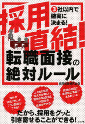 採用直結!転職面接の絶対ルール 3社以内で確実に決まる!