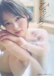 ひとりじめ。 高畑結希1st写真集
