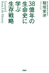 稲垣栄洋／著本詳しい納期他、ご注文時はご利用案内・返品のページをご確認ください出版社名PHPエディターズ・グループ出版年月2020年09月サイズ239P 19cmISBNコード9784569845753ビジネス ビジネス教養 ビジネス教養その他商品説明38億年の生命史に学ぶ生存戦略サンジユウハチオクネン ノ セイメイシ ニ マナブ セイゾン センリヤク 38オクネン／ノ／セイメイシ／ニ／マナブ／セイゾン／センリヤクビジネスの戦略は生物の戦略と似ている。GAFAの雑草戦略、ガラパゴスの強みなど。1 生き物にとって競争とは何か?（ナンバー1戦略とオンリー1戦略｜ナンバー1しか生き残れない ほか）｜2 生き物にとって変化とは何か?（多くの種が共存できる理由｜変化はチャンスは本当か? ほか）｜3 生き物たちのオンリー1戦略（生き物たちのコア・コンピタンス戦略｜ナンバー1しか生き残れないのか? ほか）｜4 生き物たちの戦略（生き物たちのブルー・オーシャン戦略｜ブルー・オーシャン戦略と島の法則 ほか）｜5 生物進化のイノベーション（生物の最初の革命｜異分野とのコラボレーションが生んだ変革 ほか）※ページ内の情報は告知なく変更になることがあります。あらかじめご了承ください登録日2020/08/31