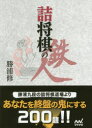 詰将棋の鉄人