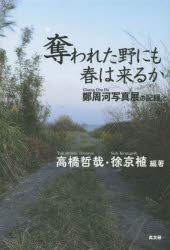 奪われた野にも春は来るか 鄭周河写真展の記録