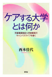 西本佳代／著本詳しい納期他、ご注文時はご利用案内・返品のページをご確認ください出版社名青弓社出版年月2026年06月サイズ222P 19cmISBNコード9784787235756社会 社会学 社会学その他商品説明「ケアする大学」とは何か 児童養護施設入所経験者のキャンパスライフを描くケア スル ダイガク トワ ナニカ ジドウ ヨウゴ シセツ ニユウシヨ ケイケンシヤ ノ キヤンパス ライフ オ エガク※ページ内の情報は告知なく変更になることがあります。あらかじめご了承ください登録日2026/08/28