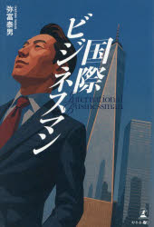 Nonfiction - 国際ビジネスマン