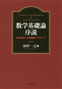 数学基礎論序説 数の体系への論理的アプローチ