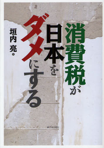 消費税が日本をダメにする