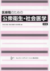 医療職のための公衆衛生・社会医学第9版 [ 長谷川友紀 ]