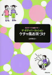 山田俊之／著体がすべて楽器です!本詳しい納期他、ご注文時はご利用案内・返品のページをご確認ください出版社名音楽之友社出版年月2007年08月サイズ61P 26cmISBNコード9784276315761趣味 音楽教本 音楽教本 その他商品説明ザ・ボディパーカッションケチャ風お茶づけ 体がすべて楽器です!ザ ボデイ パ-カツシヨン ケチヤフウ オチヤズケ カラダ ガ スベテ ガツキ デス※ページ内の情報は告知なく変更になることがあります。あらかじめご了承ください登録日2013/04/04