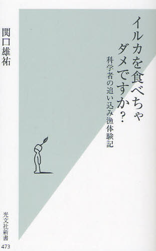 関口雄祐／著光文社新書 473本詳しい納期他、ご注文時はご利用案内・返品のページをご確認ください出版社名光文社出版年月2010年07月サイズ212，10P 18cmISBNコード9784334035761新書・選書 教養 光文社新書商品説明イルカを食べちゃダメですか? 科学者の追い込み漁体験記イルカ オ タベチヤ ダメ デスカ カガクシヤ ノ オイコミリヨウ タイケンキ コウブンシヤ シンシヨ 473※ページ内の情報は告知なく変更になることがあります。あらかじめご了承ください登録日2013/04/03