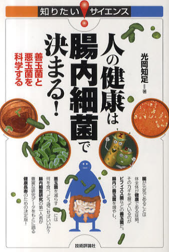 光岡知足／著知りたい!サイエンス 095本詳しい納期他、ご注文時はご利用案内・返品のページをご確認ください出版社名技術評論社出版年月2011年04月サイズ231P 19cmISBNコード9784774145761理学 生命科学 微生物学商品説明人の健康は腸内細菌で決まる! 善玉菌と悪玉菌を科学するヒト ノ ケンコウ ワ チヨウナイ サイキン デ キマル ゼンダマキン ト アクダマキン オ カガク スル シリタイ サイエンス 95※ページ内の情報は告知なく変更になることがあります。あらかじめご了承ください登録日2013/04/03