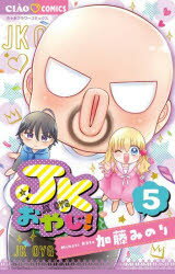JKおやじ! 5