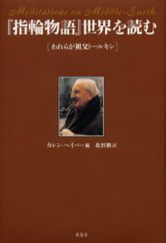 『指輪物語』世界を読む われらが祖父ト-ルキン