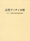 古代アッティカ杯 ギリシア美術の比例と装飾の研究