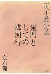 鬼門としての韓国行 『火山島』への道