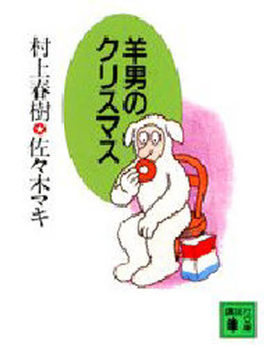 羊男のクリスマス