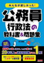 みんなが欲しかった!公務員行政法の教科書&問題集