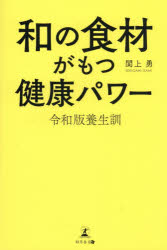 関上勇／著本詳しい納期他、ご注文時はご利用案内・返品のページをご確認ください出版社名幻冬舎メディアコンサルティング出版年月2026年02月サイズ170P 19cmISBNコード9784344695764生活 健康法 健康法商品説明和の食材がもつ健康パワー 令和版養生訓ワ ノ シヨクザイ ガ モツ ケンコウ パワ- レイワバン ヨウジヨウクン※ページ内の情報は告知なく変更になることがあります。あらかじめご了承ください登録日2026/03/02