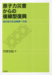 原子力災害からの複線型復興 被災者の生活再建への道