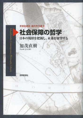 加茂直樹／著世界思想社現代哲学叢書本詳しい納期他、ご注文時はご利用案内・返品のページをご確認ください出版社名世界思想社出版年月2012年12月サイズ179，9P 19cmISBNコード9784790715764社会 社会学 社会学一般商品説明社会保障の哲学 日本の現状を把握し、未来を展望するシヤカイ ホシヨウ ノ テツガク ニホン ノ ゲンジヨウ オ ハアク シ ミライ オ テンボウ スル セカイ シソウシヤ ゲンダイ テツガク ソウシヨ※ページ内の情報は告知なく変更になることがあります。あらかじめご了承ください登録日2013/04/03