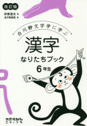 白川静文字学に学ぶ漢字なりたちブック 6年生