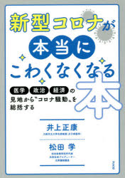 樂天商城 - 新型コロナが本当にこわくなくなる本 医学・政治・経済の見地から“コロナ騒動”を総括する