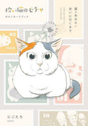 拾い猫のモチャ ポストカードブック