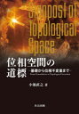 位相空間の道標 基礎から位相不変量まで