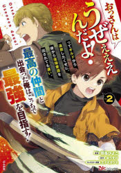 乐天商城 - おっさんはうぜぇぇぇんだよ!ってギルドから追放したくせに、後から復帰要請を出されても遅い。最高の仲間と出会った俺はこっちで最強を目指す! 2